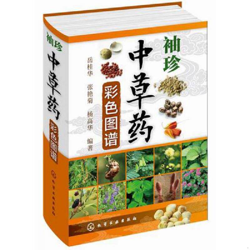 正版速发9787122211811 袖珍中草药彩色图谱 岳桂华,张艳菊,杨高华编著 化学工业出版社