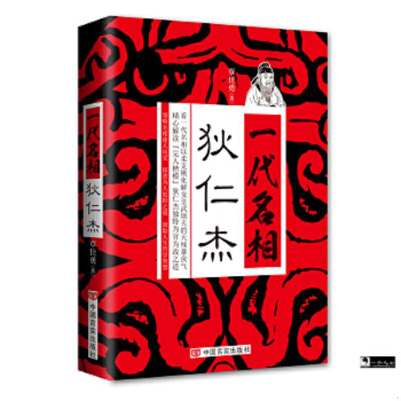 正版速发9787517106258 一代名相狄仁杰 覃仕勇 中国言实出版社