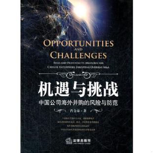 速发9787511833822 法律出版 机遇与挑战：中国公司海外并购 肖金泉 社 风险与防范 正版