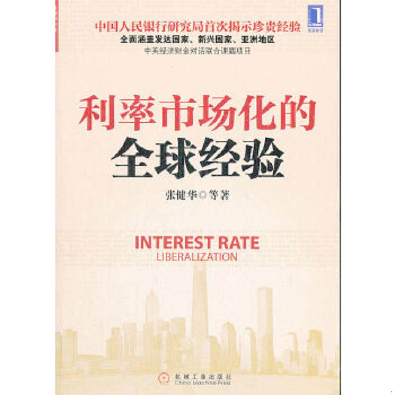 正版速发9787111388418 利率市场化的全球经验 张健华...[等]著 机械工业出版社
