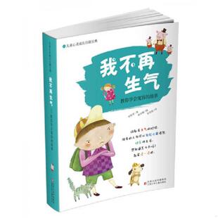 我不再生气 实拍 韩 申贤英 社 正版 江苏少年儿童出版 速发9787534648847