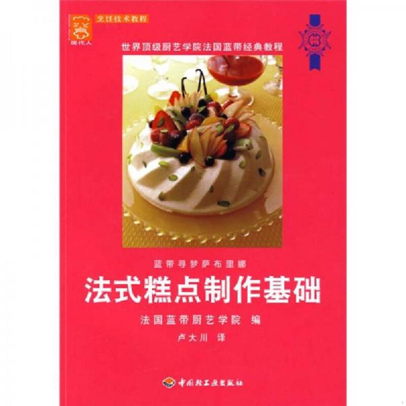 正版速发9787501966622 法式糕点制作基础 法国蓝带厨艺学院　編；卢大川　译 中国轻工业出版社