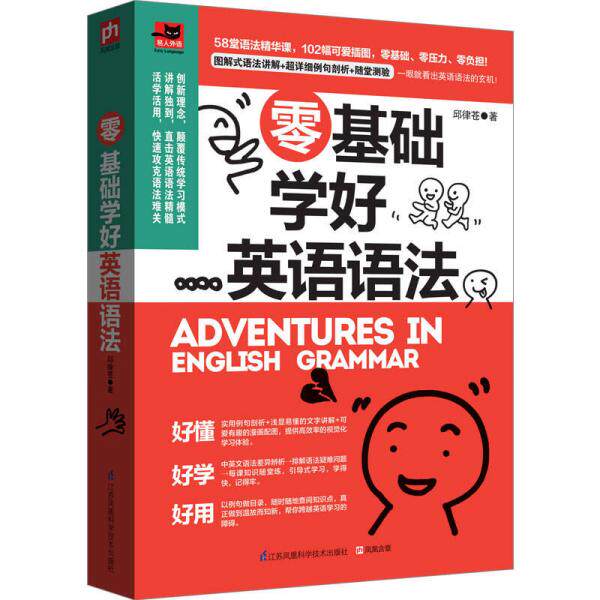 正版速发9787553755854 零基础学好英语语法 邱律苍著 江苏科学技术出版社