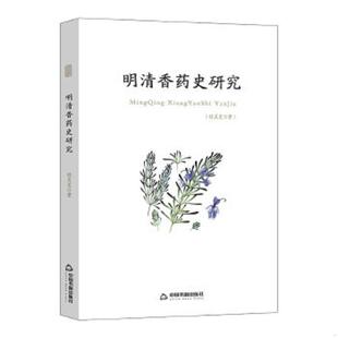 中国书籍出版 正版 孙灵芝 明清香药史研究 社 速发9787506865975