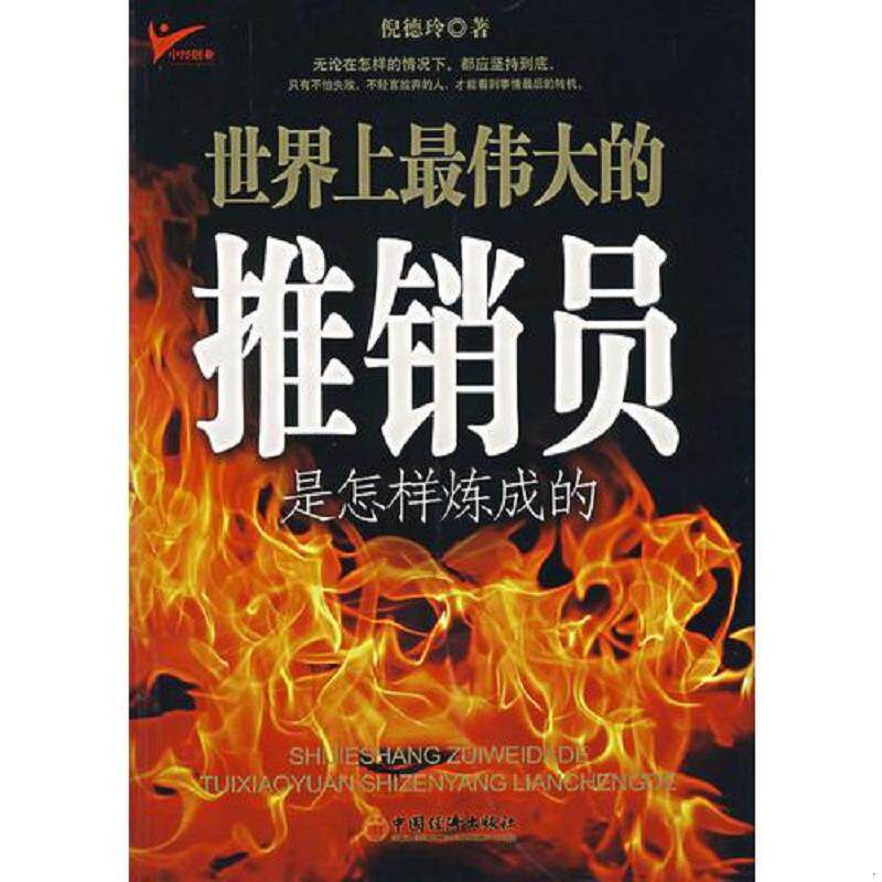 正版速发9787501780839 世界上最伟大的推销员是怎样炼成的第2版 倪德玲著 中国经济出版社