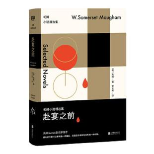 速发9787550294554 北京联合出版 赴宴之前 毛姆 公司 毛姆小说精选集 正版