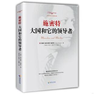 领导者 德 海南出版 速发9787544332309 社 梅兆荣校 施密特：大国和它 梅兆荣等译 正版 施密特著