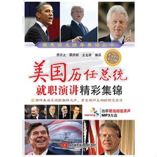 苏宗文 覃庆辉 龙金顺 正版 北京航空航天大学出版 美国历任总统就职演讲精彩集锦 编译 社 速发9787512417137