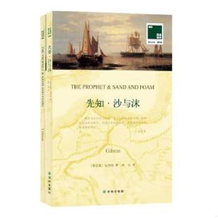 纪伯伦著冰心译 先知·沙与沫 译林 速发9787544752916 正版