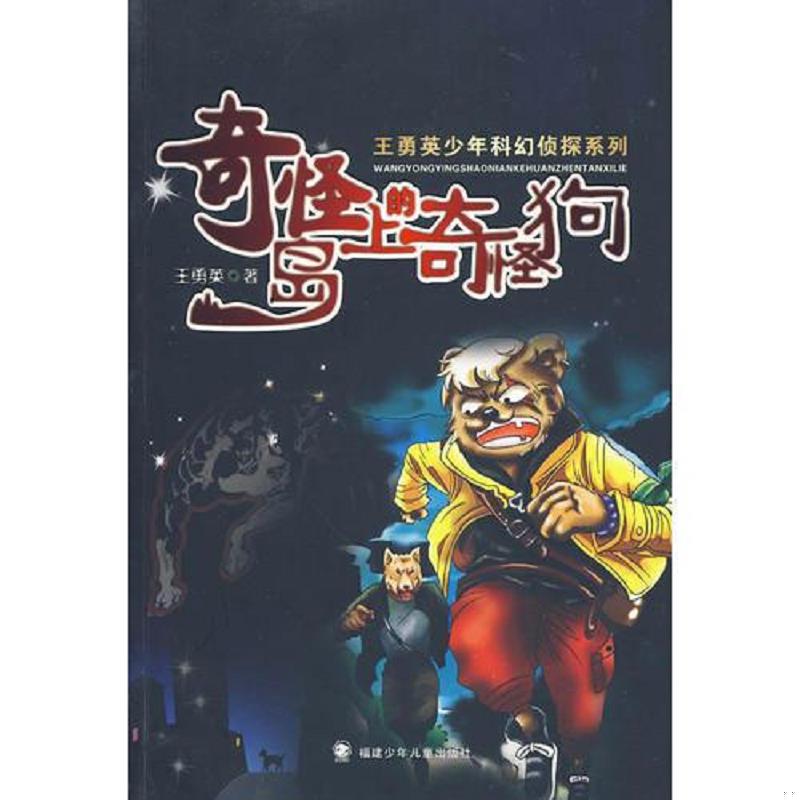 正版速发9787539524719 奇怪岛上的奇怪狗 王勇英 福建少年儿童出版社