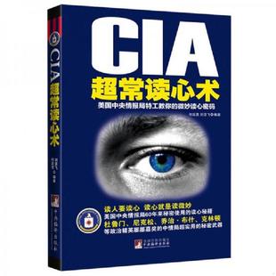美国中央情报局特工教你 微妙读心密码 何跃青 正版 中央编译出版 CIA超常读心术 刘亚飞 社 速发9787511703286