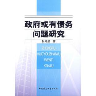 中国社会科学出版 正版 张海星著 政府或有债务问题研究 社 速发9787500465225