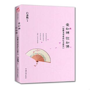 速发9787511323477 中国华侨出版 爱如禅你如佛：情僧苏曼殊 白落梅 社 红尘游历 正版