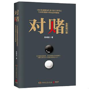 陈楫宝 对赌全新修订版 湖南文艺 速发9787540480141 正版