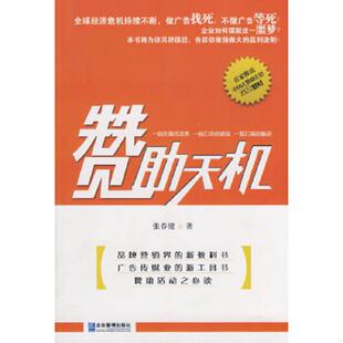 企业管理出版 正版 张春健著 赞助天机 社 速发9787802551329