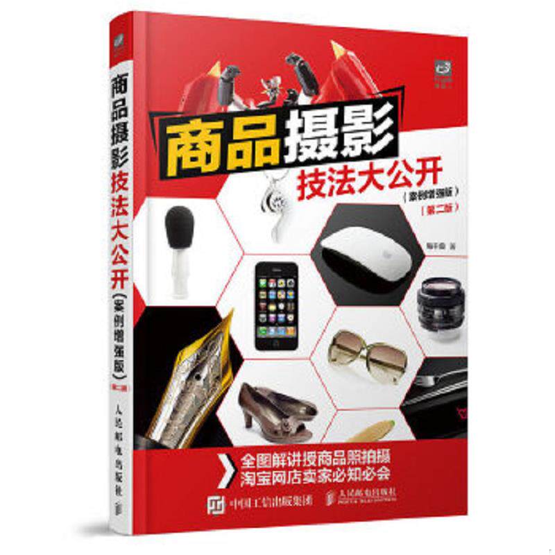 正版速发9787115413611 商品摄影技法大公开案例增强版第二版  梅干桑著 刘铭译 人民邮电出版社 梅干桑 人民邮电出版社