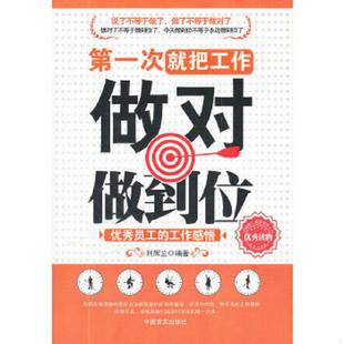 刘辉兰著 第一次就把工作做对做到位9787802506398 中国言实 速发9787802506398 正版
