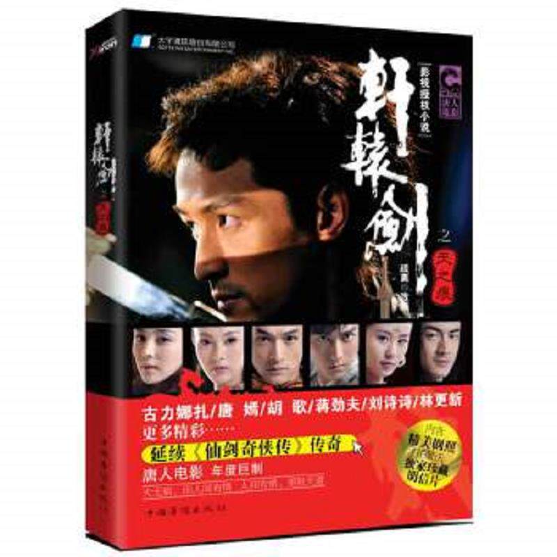 正版速发9787511320513 轩辕剑之天之痕 二手书实拍图 疏离改编 中国华侨出版社