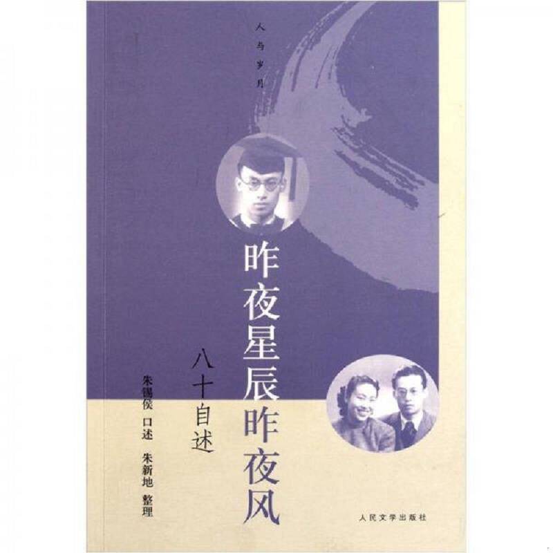 正版速发9787020084906 昨夜星辰昨夜风：朱锡侯八十自述（11年一版一印） 朱锡侯　口述,朱新地　整理 人民文学出版社