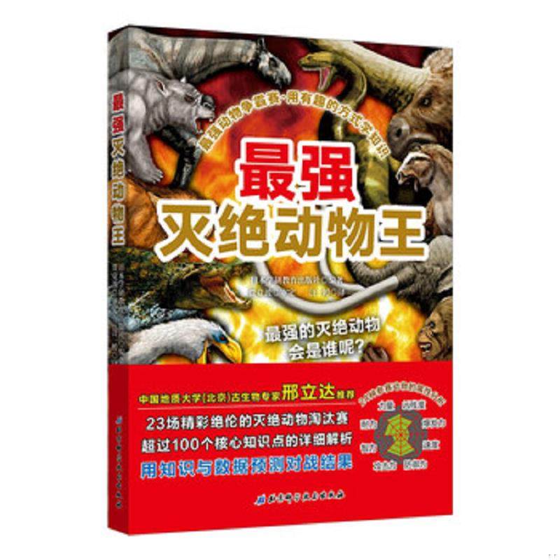 正版速发9787530498750 最强动物争霸赛—最强灭绝动物王 日本学研教育出版社","汪婷 北京科学技术出版社