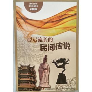 民间传说 源远流长 阚男男 编著 集团有限责任公司 正版 吉林出版 速发9787553450704
