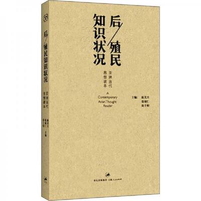 正版速发9787208110014 后/殖民知识状况：亚洲当代思想读本 陈光兴等编 上海人民出版社