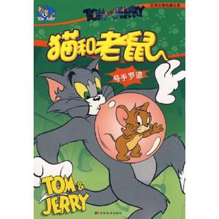 威廉·汉纳 猫和老鼠：俱乐部歌星 约瑟夫·巴巴拉 秦佳豪 社 正版 吉林美术出版 速发9787538625325