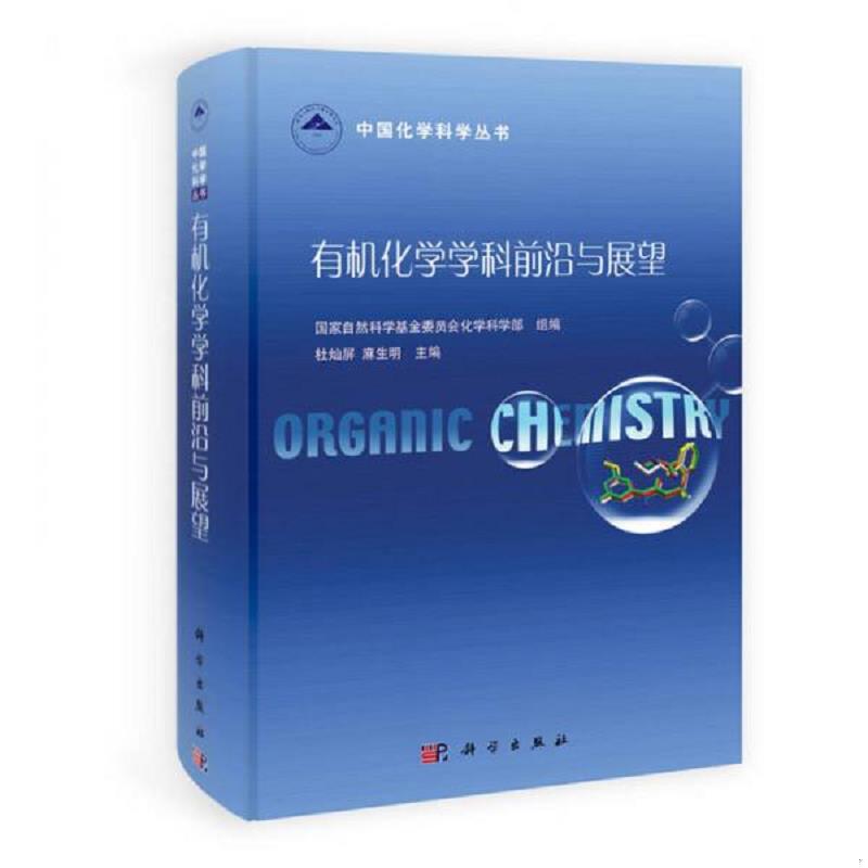 正版速发9787030319500 有机化学学科前沿与展望（精装） 国家自然科学基金委员会化学科学部　组编,杜灿屏,麻生明　主编 科学出版