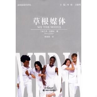 草根媒体 美 吉摩尔著 正版 南京大学出版 9787305065552 陈建勋译 社 老旧