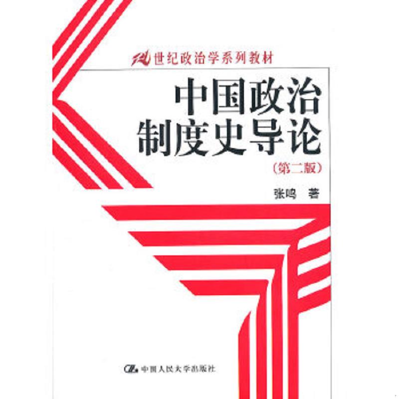 正版速发9787300123264 中国政治制度史导论 张鸣著 中国人民大学出版社图片