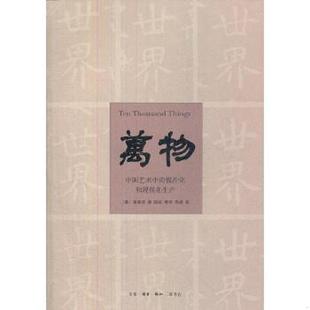 塑封 生活.读书.新知三联 万物：中国艺术中 张总等译 雷德侯著 德 保正 现货 模件化和规模化生产 速发9787108041586 正版