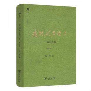 杨绛 正版 增订本 走到人生边上：自问自答 商务印书馆 速发9787100120074