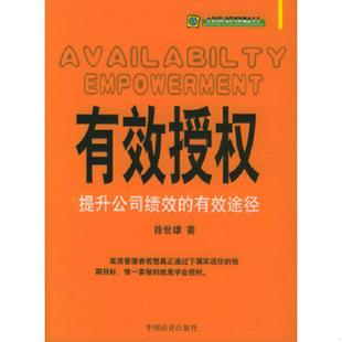 提升公司绩效 有效途径 中国商业出版 速发9787504449849 社 徐世雄著 有效授权 无笔迹 正版 馆藏