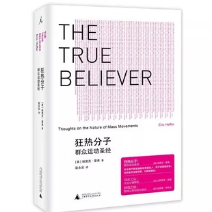 正版速发9787563374625 狂热分子：群众运动圣经 埃里克？霍弗(Eric？Hoffer) 广西师范大学出版社