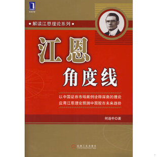 正版速发9787111202509 江恩角度线（修订版） 何造中著 机械工业出版社