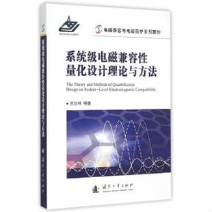 速发9787118100822 国防工业出版 系统级电磁兼容性量化设计理论与方法 苏东林 社 内页干净 正版