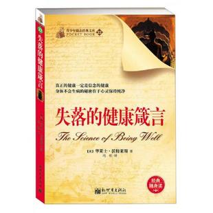 健康箴言 社 青少年励志经典 新世界出版 华莱士·沃特莱斯著 美 ：失落 文库 速发9787510441479 正版