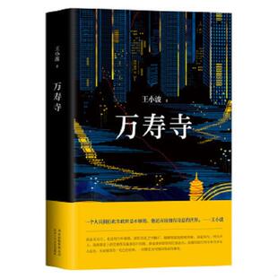 正版速发9787530216699 万寿寺 *** 北京十月文艺出版社