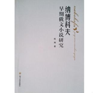 老旧 四川大学出版 9787561465257 陈辉著 社 纳博科夫早期俄文小说研究 正版