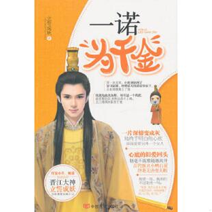 正版速发9787517103615 一诺为千金 立誓成妖 中国言实出版社