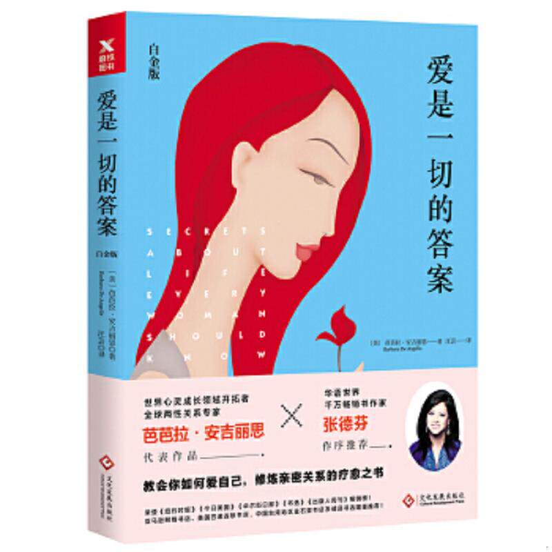 正版速发9787514219814 爱是一切的答案（白金版） [美]芭芭拉·安吉丽思 文化发展出版社