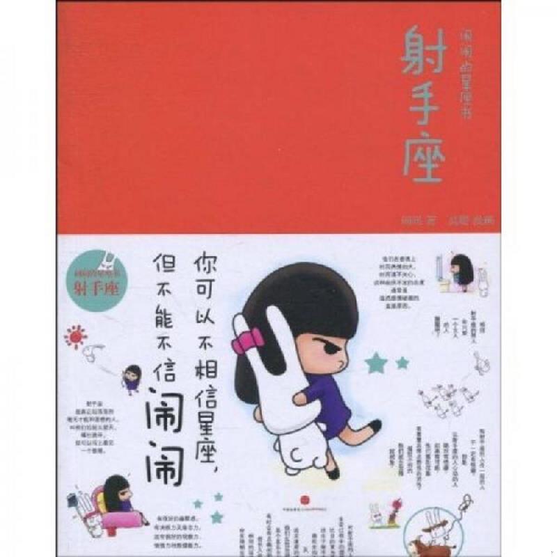 正版速发9787508620541 闹闹的星座书 射手座 闹闹、高瞻著 中信出版社