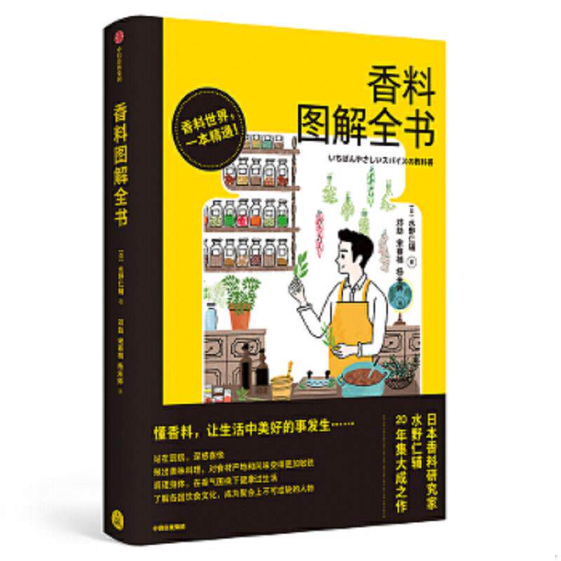 正版速发9787521702576 香料图解全书 水野仁辅 中信出版社