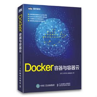 Docker 容器与容器云 浙江大学SEL实验室 正版 人民邮电出版 实拍图 著 社 速发9787115401106