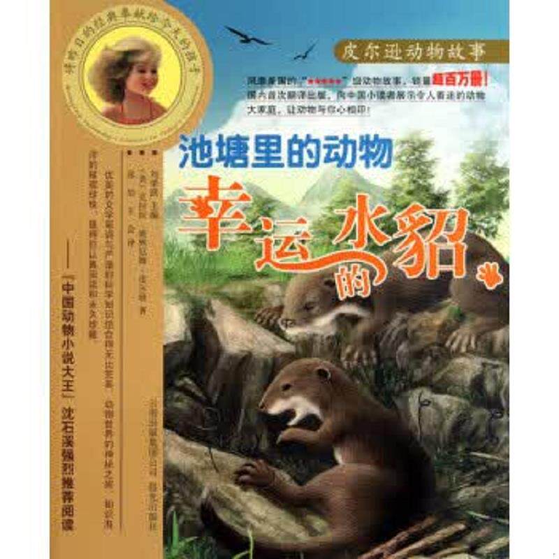 正版速发9787541433894 幸运的水貂,农场里的动物(麻烦的长尾巴)/皮尔逊动物故事,孤独的老麝鼠（三本合售） 克拉拉·迪林厄姆·皮