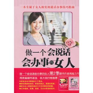 速发9787801799715 中国致公出版 做一个会说话会办事 赵晨苓编著 社 女人第2季 正版