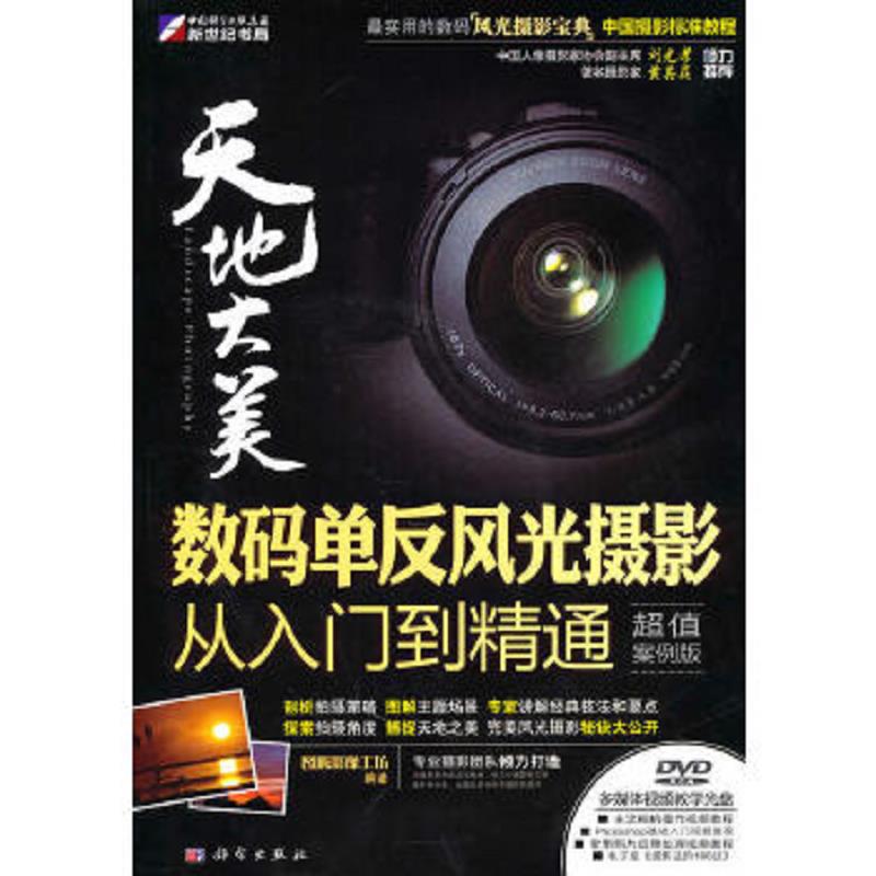 正版速发9787030288325 天地大美：数码单反风光摄影从入门到精通（超值案例版）（无光盘） 图腾影像工坊编著 科学出版社