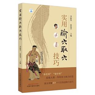 正版速发9787513267427 实用腧穴取穴技巧 张选平 中国中医药出版社