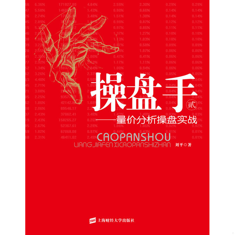 正版速发操盘手：量价分析操盘实战 刘平 上海财经大学出版社