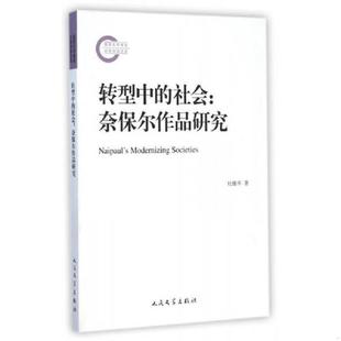 速发9787020105984 人民文学出版 国家社科基金后期资助项目：转型中 杜维平著 社 社会奈保尔作品研究 正版